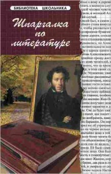 Книга Шпаргалка по литературе Анисимова Т.Б., б-4298, Баград.рф